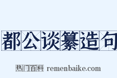 都公谈纂造句是什么意思的图片